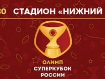 Билеты на Суперкубок России 2018