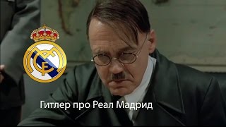 Гитлер про Реал Мадрид 2015