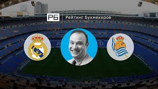 Прогноз Константина Генича: «Реал Мадрид» — «Реал Сосьедад»