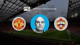 Прогноз Александра Бубнова: «Манчестер Юнайтед» — ЦСКА