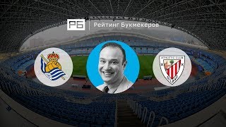 Прогноз Константина Генича: «Реал Сосьедад» — «Атлетик»