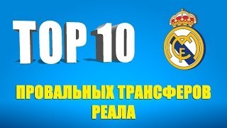 ТОП 10 самых провальных трансферов "Реала"