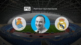 Прогноз Константина Генича: «Реал Сосьедад» — «Реал Мадрид»