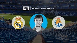 Прогноз Егора Титова: «Реал Мадрид» — «Реал Сосьедад»