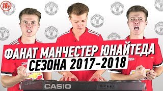 ФАНАТ МАНЧЕСТЕР ЮНАЙТЕД В СЕЗОНЕ 2017/2018