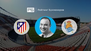 Прогноз Константина Генича: «Атлетико» Мадрид – «Реал Сосьедад»