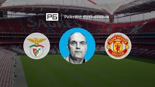Прогноз Александра Бубнова: «Бенфика» — «Манчестер Юнайтед»