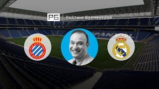 Прогноз Константина Генича: «Эспаньол» — «Реал Мадрид»