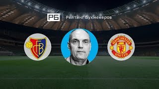 Прогноз Александра Бубнова: «Базель» — «Манчестер Юнайтед»