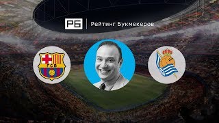 Прогноз Константина Генича: «Барселона» — «Реал Сосьедад»