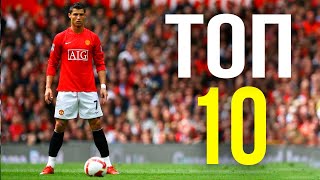Goals of Legends | Лучшие голы Криштиану Роналду за «Манчестер Юнайтед»