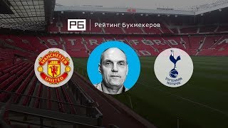 Прогноз Александра Бубнова: «Манчестер Юнайтед» — «Тоттенхэм»