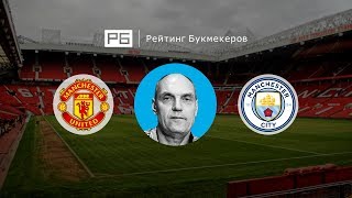 Прогноз Александра Бубнова: «Манчестер Юнайтед» — «Манчестер Сити»
