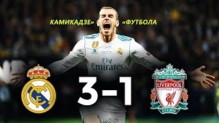 Реал Мадрид - Ливерпуль 3-1 Обзор Матча 26.05.18